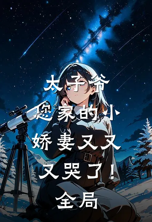 太子爷，您家的小娇妻又又又哭了！全局