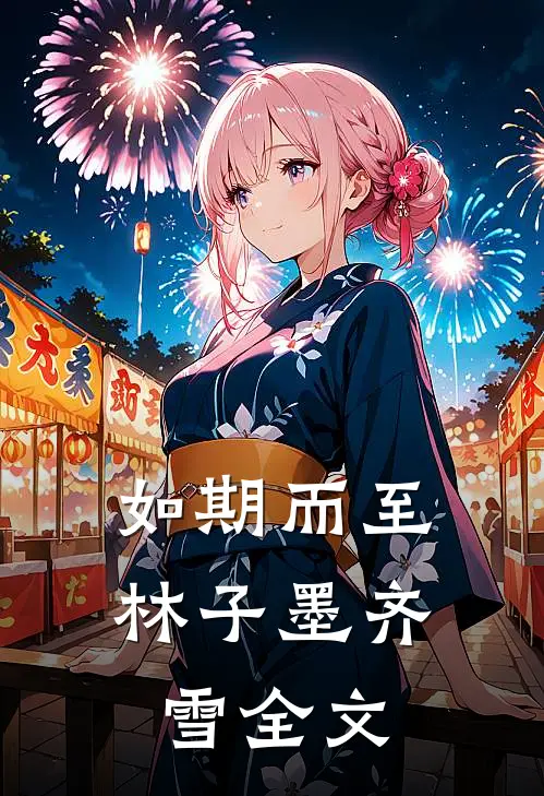 如期而至林子墨齐雪全文