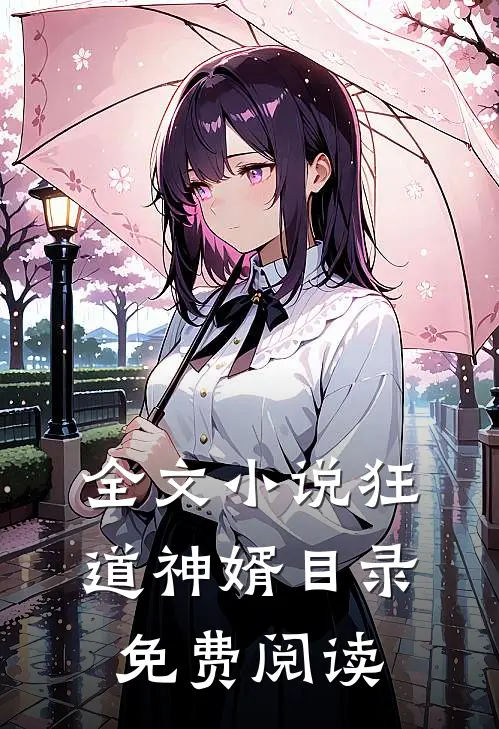 全文小说狂道神婿目录免费阅读