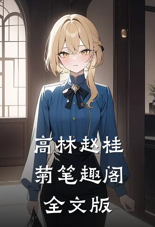 高林赵桂菊笔趣阁全文版