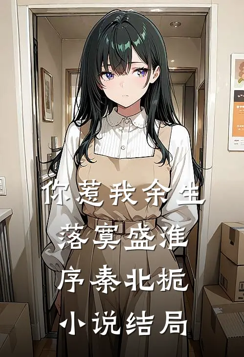 你惹我余生落寞盛淮序秦北栀小说结局