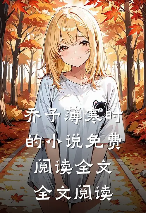 乔予薄寒时的小说免费阅读全文全文阅读