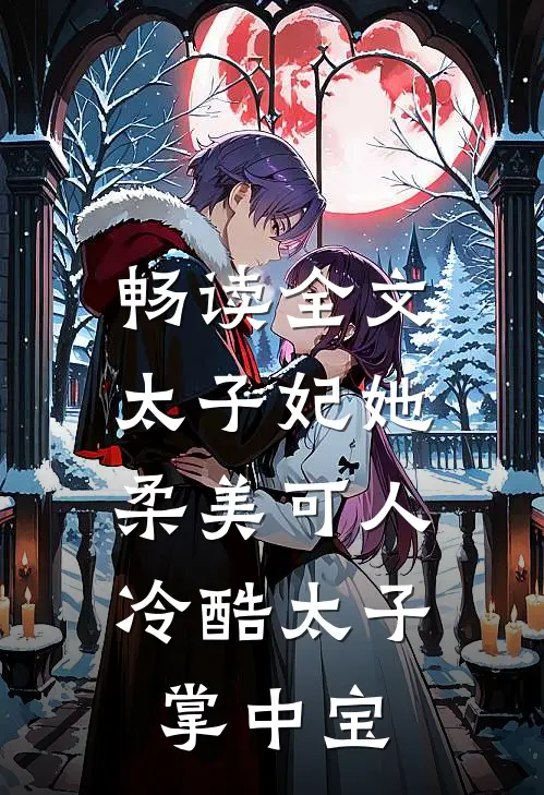 畅读全文太子妃她柔美可人：冷酷太子掌中宝