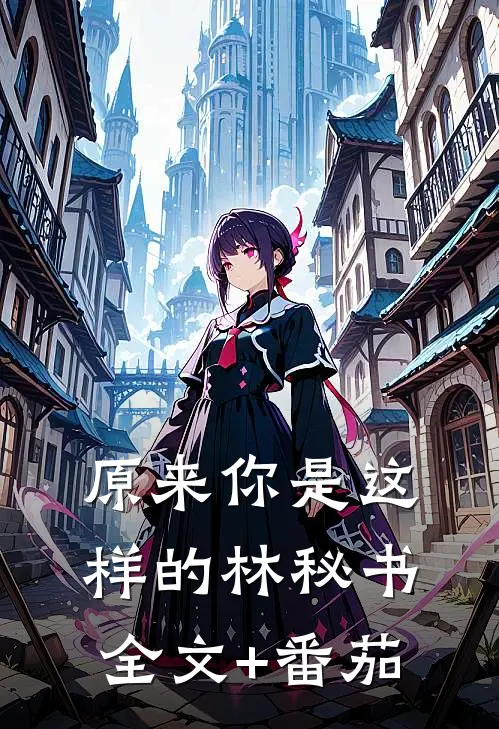 原来你是这样的林秘书全文+番茄