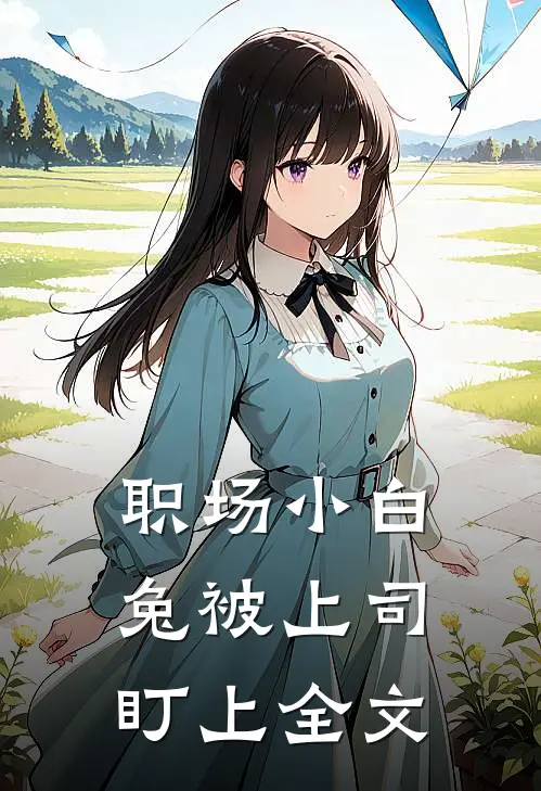 职场小白兔被上司盯上全文
