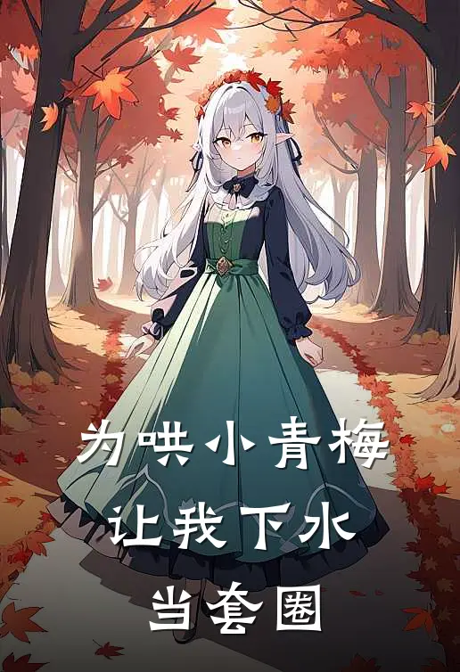 为哄小青梅，让我下水当套圈