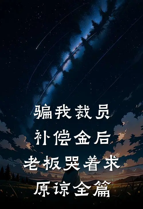 骗我裁员补偿金后，老板哭着求原谅全篇
