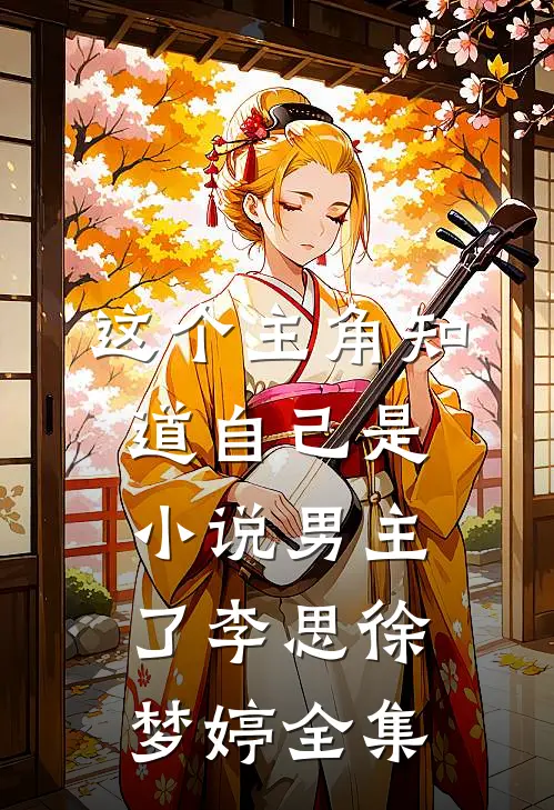 这个主角知道自己是小说男主了李思徐梦婷全集