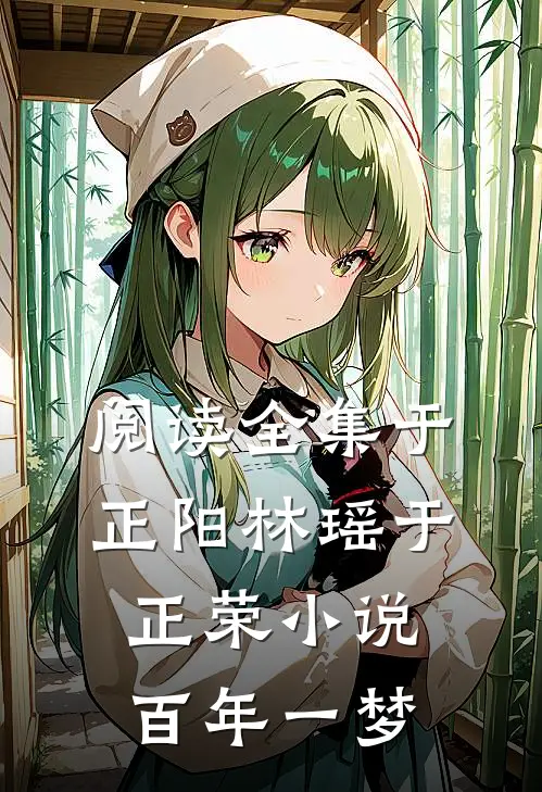 阅读全集于正阳林瑶于正荣小说百年一梦
