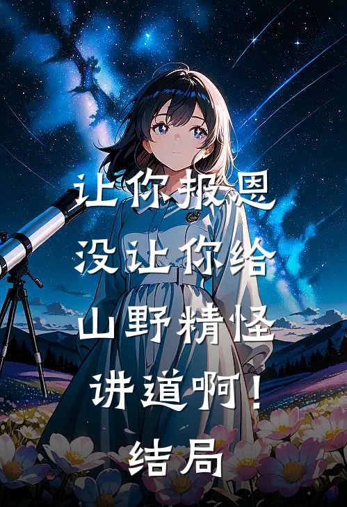 让你报恩，没让你给山野精怪讲道啊！结局