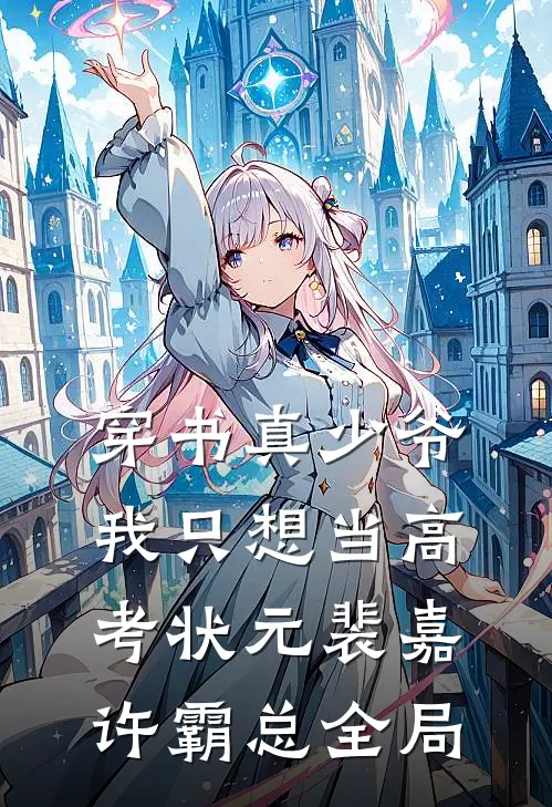 穿书真少爷：我只想当高考状元裴嘉许霸总全局