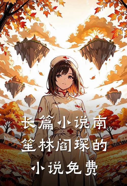 长篇小说南笙林阎琛的小说免费