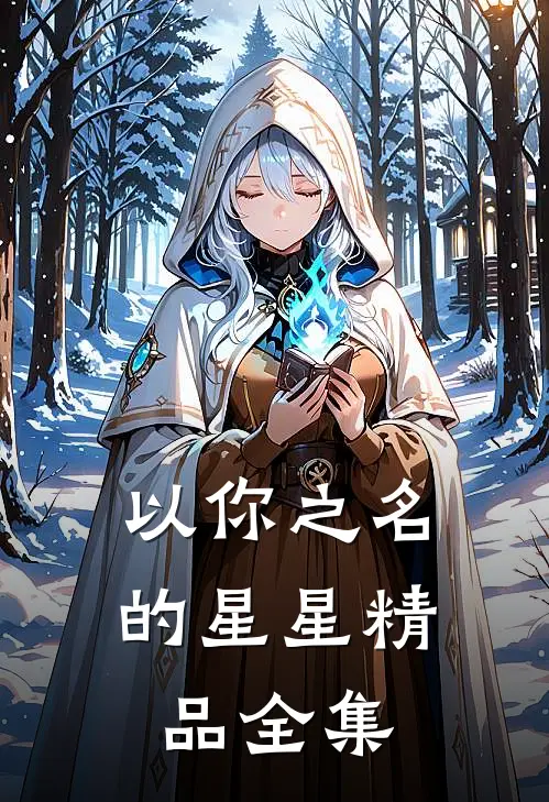 以你之名的星星精品全集