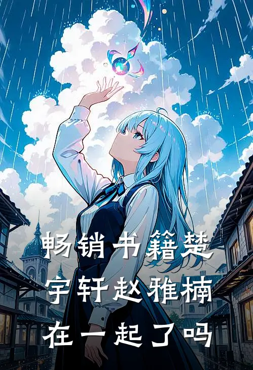 畅销书籍楚宇轩赵雅楠在一起了吗