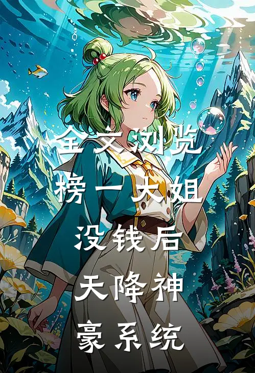 全文浏览榜一大姐没钱后，天降神豪系统