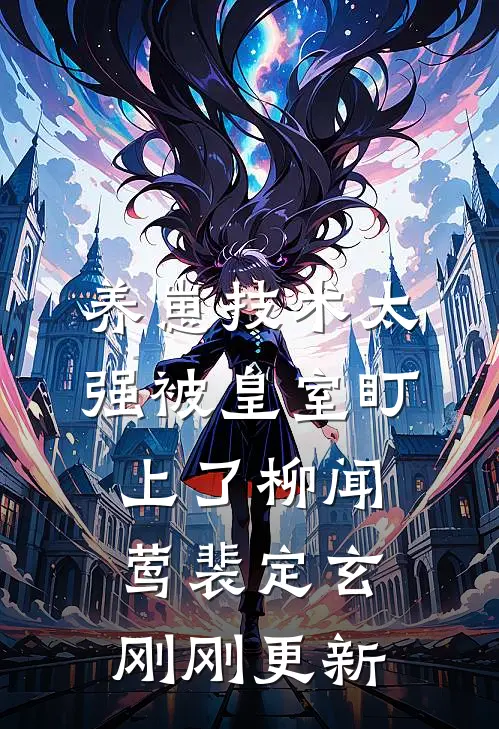 养崽技术太强被皇室盯上了柳闻莺裴定玄刚刚更新