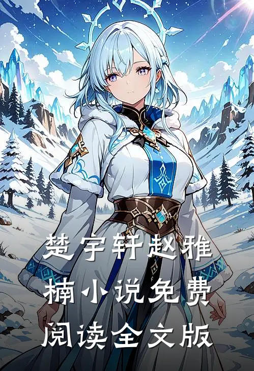 楚宇轩赵雅楠小说免费阅读全文版
