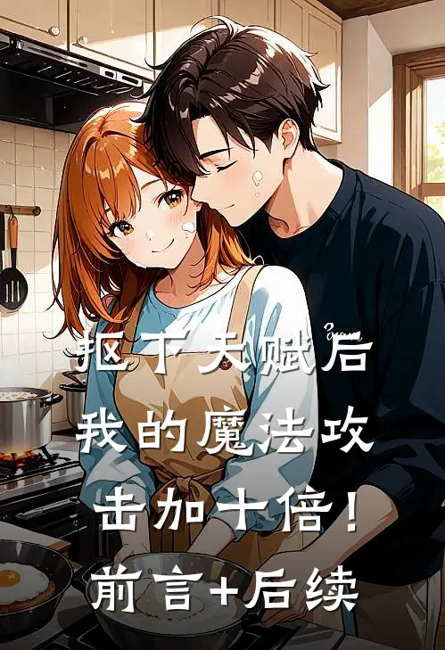 抠下天赋后，我的魔法攻击加十倍！前言+后续