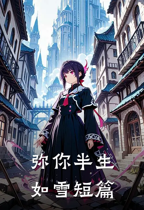 弥你半生如雪短篇