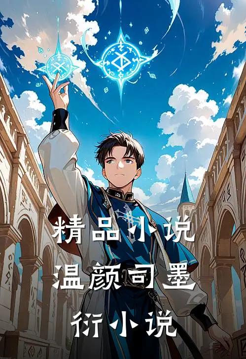 精品小说温颜司墨衍小说