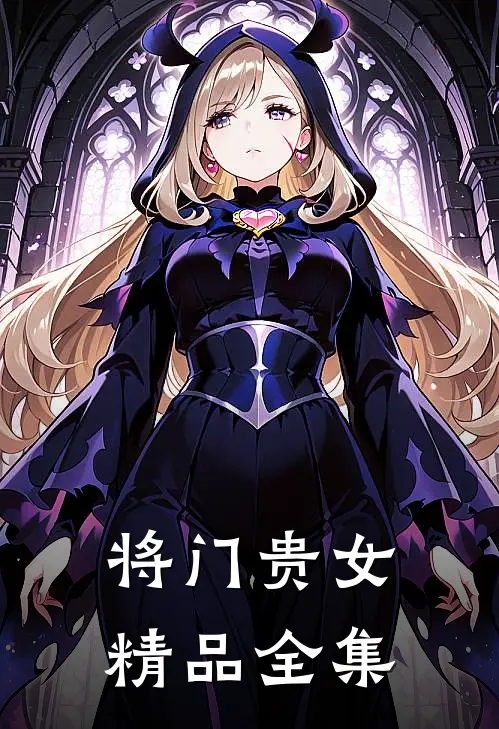 将门贵女精品全集
