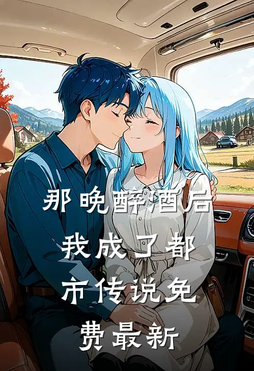 那晚醉酒后，我成了都市传说免费最新