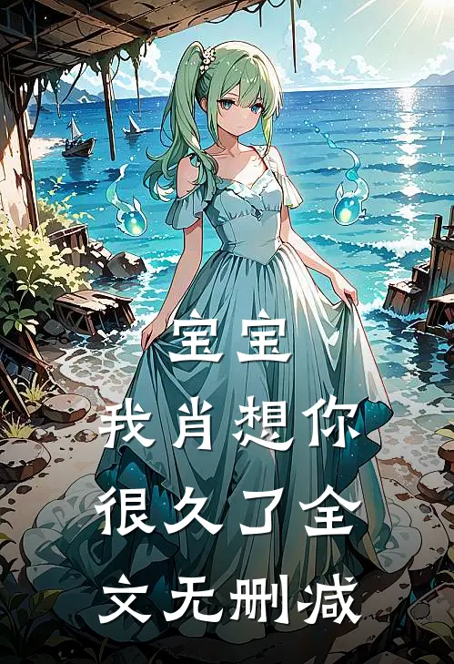 宝宝，我肖想你很久了全文无删减