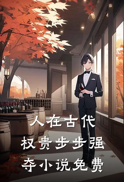 人在古代，权贵步步强夺小说免费