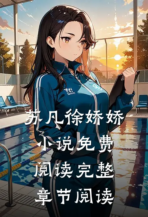 苏凡徐娇娇小说免费阅读完整章节阅读