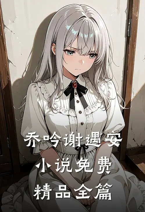 乔吟谢遇安小说免费精品全篇