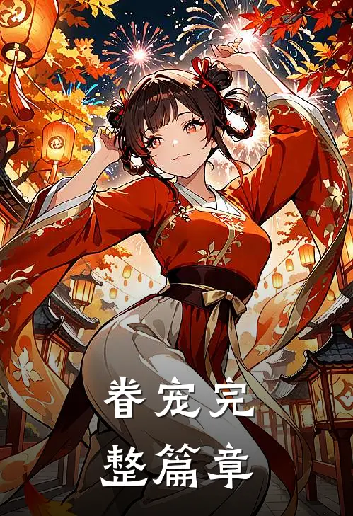 眷宠完整篇章