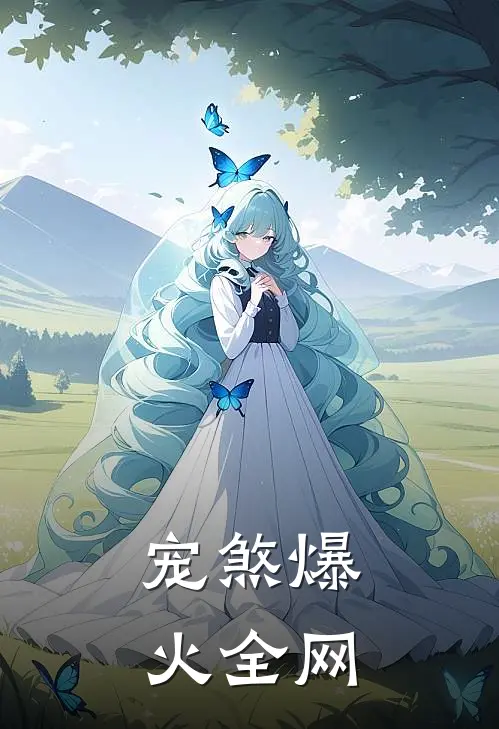 宠煞爆火全网