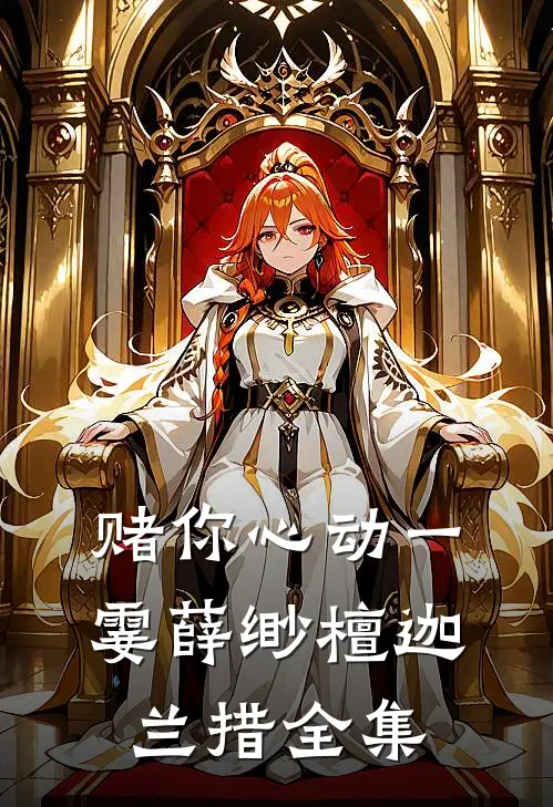 赌你心动一霎薛缈檀迦兰措全集