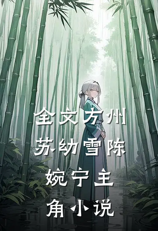 全文方州苏幼雪陈婉宁主角小说
