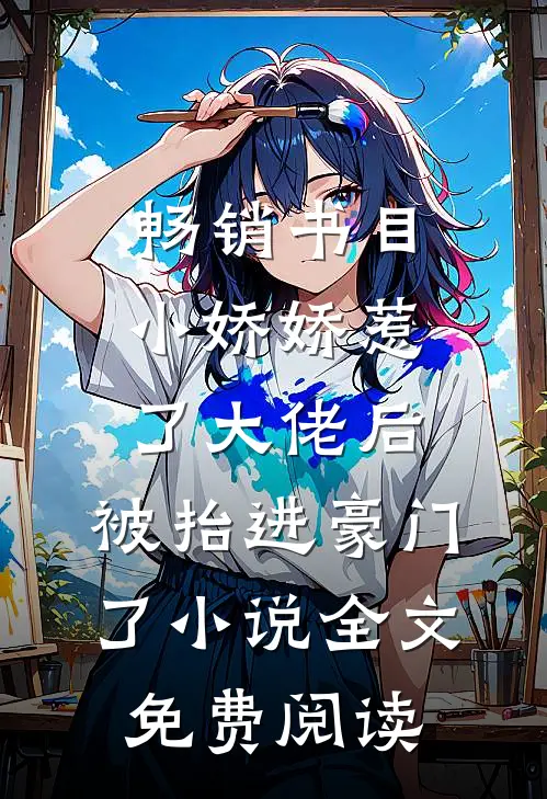 畅销书目小娇娇惹了大佬后,被抬进豪门了小说全文免费阅读