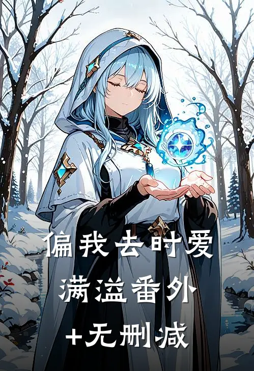 偏我去时爱满溢番外+无删减