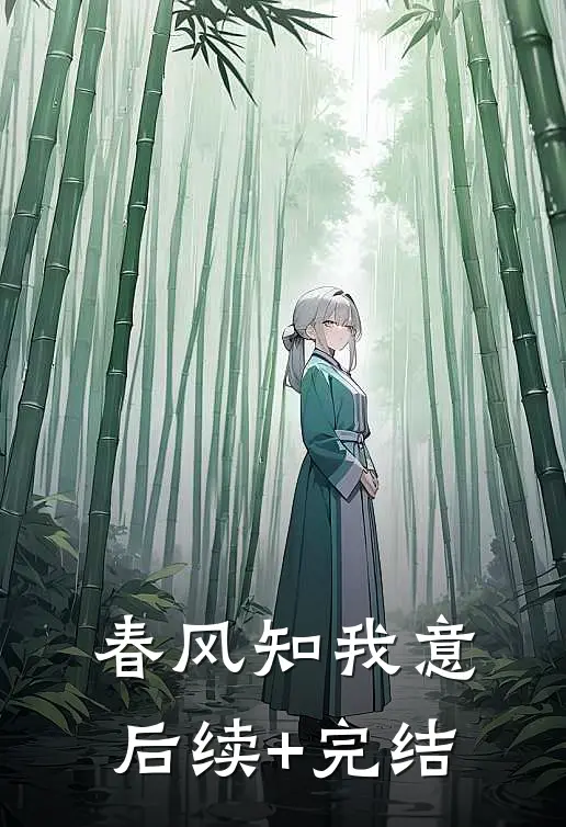 春风知我意后续+完结