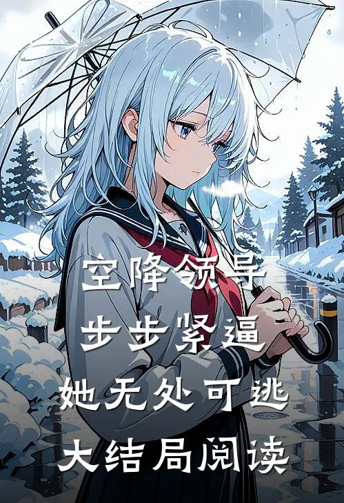空降领导步步紧逼：她无处可逃大结局阅读