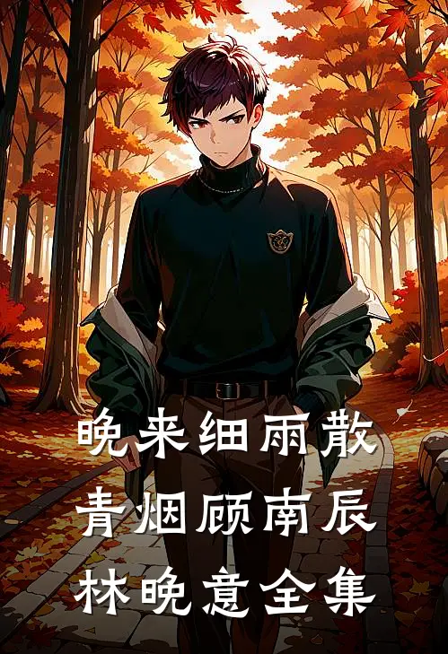 晚来细雨散青烟顾南辰林晚意全集