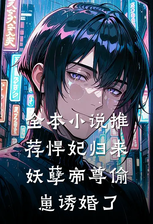 全本小说推荐悍妃归来：妖孽帝尊偷崽诱婚了