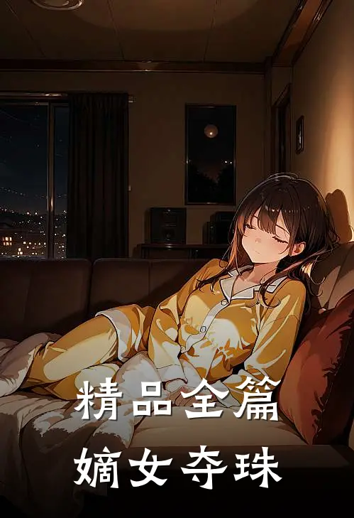 精品全篇嫡女夺珠