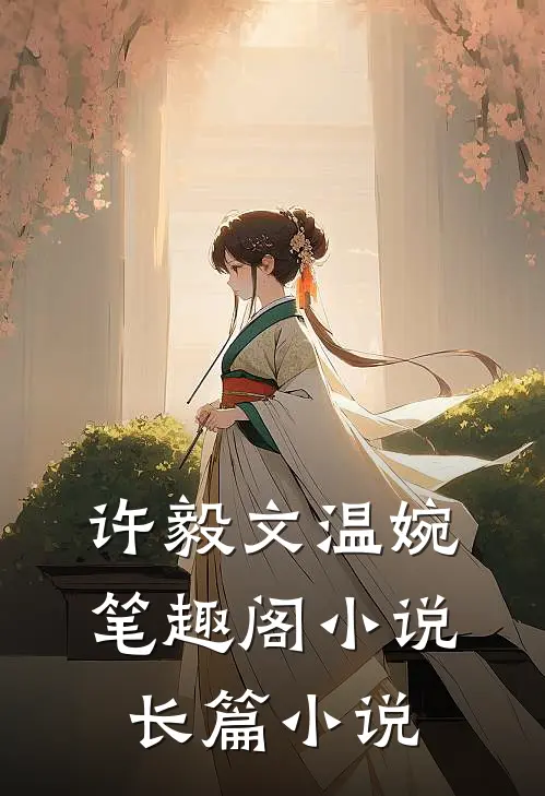 许毅文温婉笔趣阁小说长篇小说