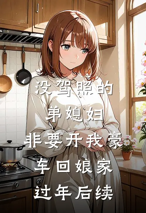 没驾照的弟媳妇，非要开我豪车回娘家过年后续