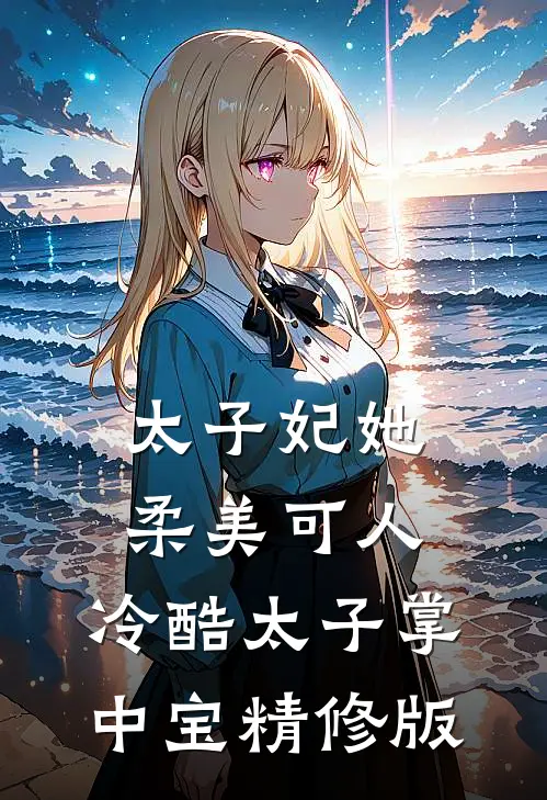 太子妃她柔美可人：冷酷太子掌中宝精修版