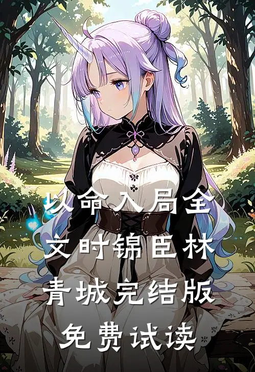 以命入局全文时锦臣林青城完结版免费试读