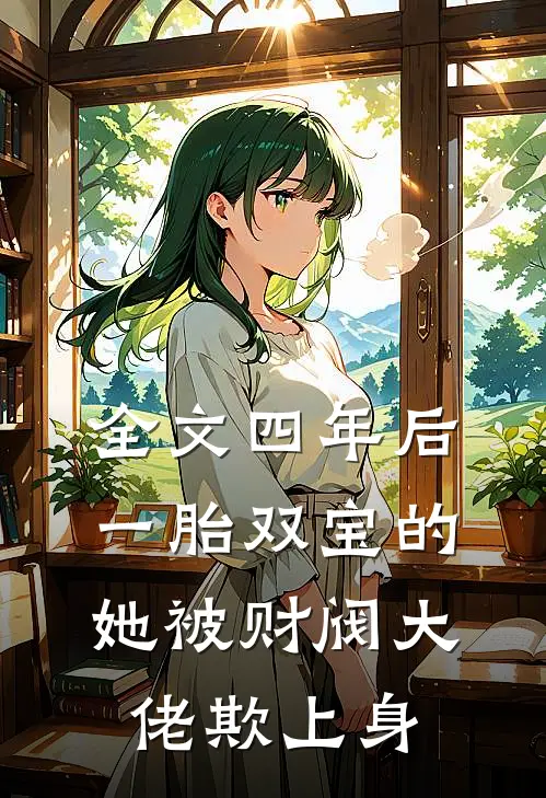 全文四年后，一胎双宝的她被财阀大佬欺上身