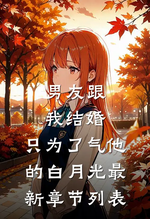 男友跟我结婚，只为了气他的白月光最新章节列表