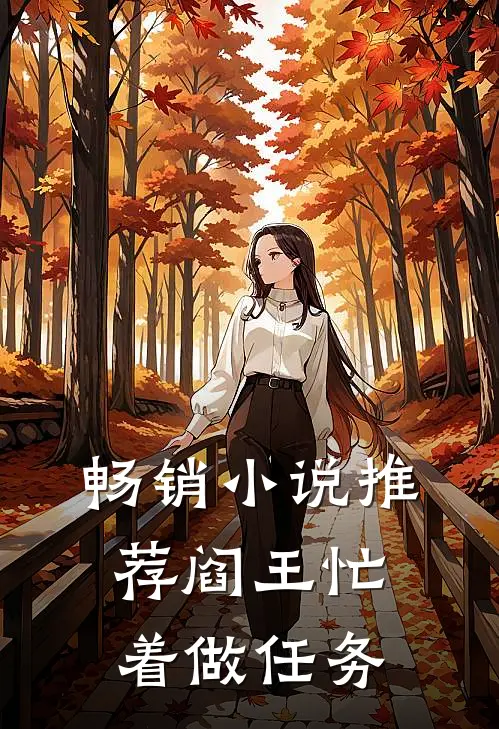 畅销小说推荐阎王忙着做任务