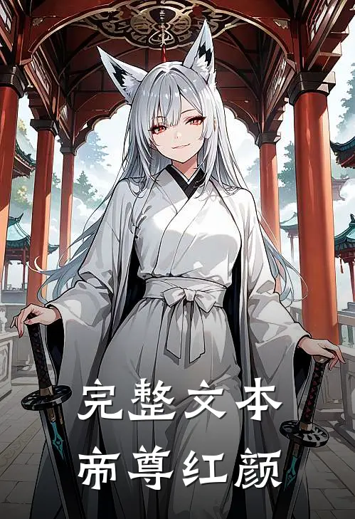 完整文本帝尊红颜