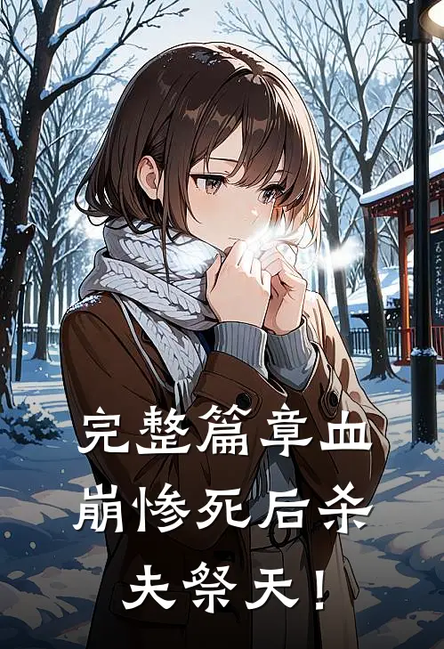 完整篇章血崩惨死后杀夫祭天！